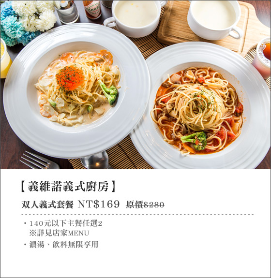 義維諾義式廚房/輔大/義式/義大利麵/燉飯