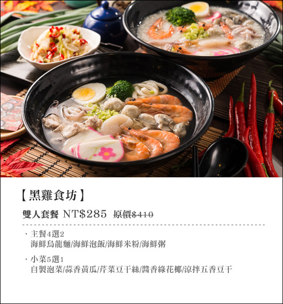 黑雞食坊/黑雞/食坊/海鮮/烏龍麵/粥/泡飯/米粉/小菜/中山/天津街/林森北/極炙/火鍋/午餐/商業午餐/套餐/雙人/2人/285/台北/中山北