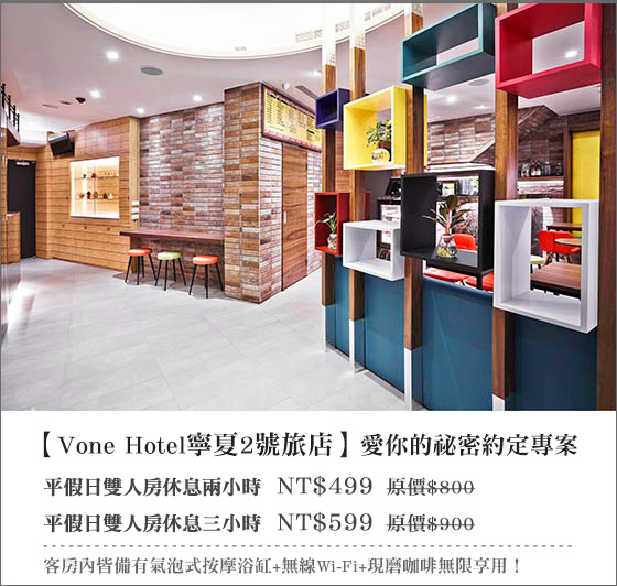 Vone Hotel寧夏2號旅店/寧夏/台北/旅館/休息/西門町/大稻埕