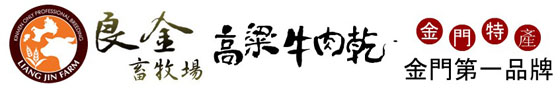 良金牧場/經典高梁香牛肉乾/牛肉角系列/良金/原味牛肉乾/辣味牛肉乾/黑胡椒牛肉乾/原味牛肉角/辣味牛肉角/黑胡椒牛肉角/肉乾/年貨/零嘴