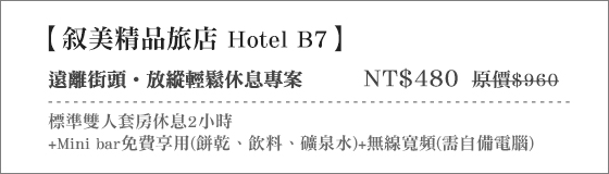 美系列飯店/叙美精品旅店 Hotel B7/美系列飯店/叙美精品行旅/美系列飯店-叙美精品行旅/美系列/叙美/台北住宿/西門丁住宿/台北車站休息/敘美/台北行旅/台北精品旅店