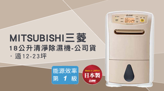 MITSUBISHI三菱/MITSUBISHI/三菱/日本原裝 /1級節能 /18公升/清淨除濕機/公司貨/MJ-E180AK-TW