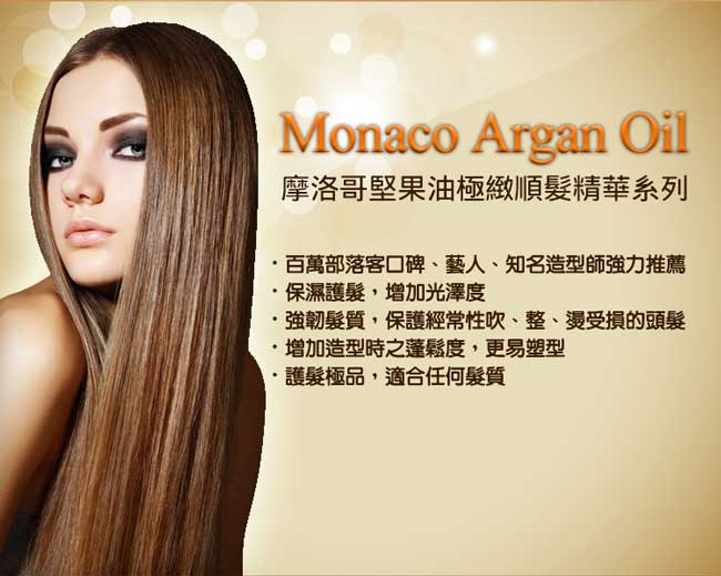 Mo<em></em>naco Argan Oil-摩洛哥坚果油极致顺发精华