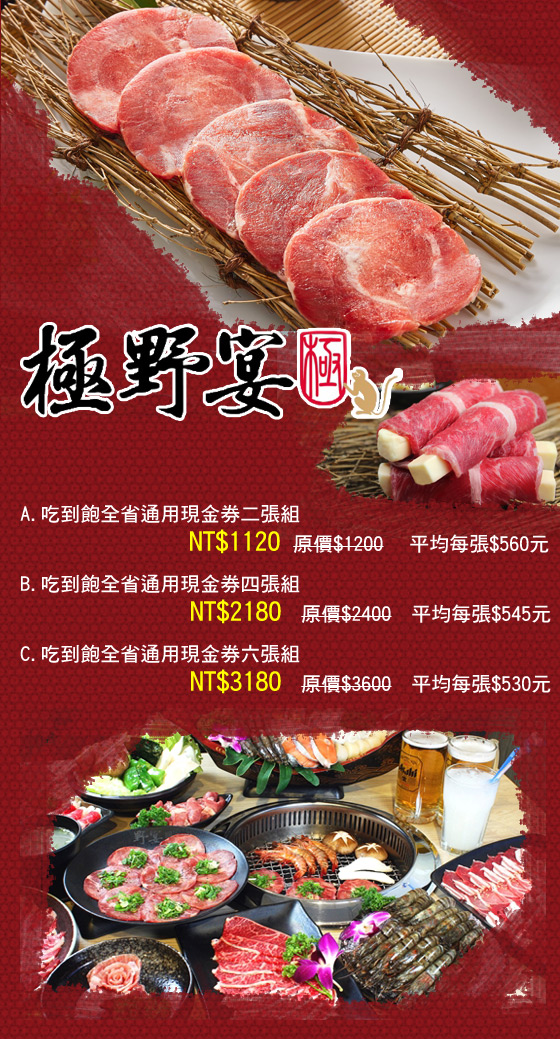 極野宴/燒肉/吃到飽/燒烤/聚餐/牛肉/火鍋