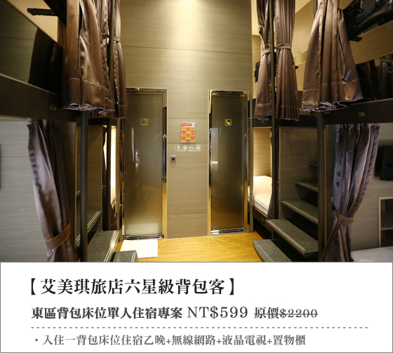 艾美琪旅店六星級背包客/床位/東區/台北/大安/單人/背包客