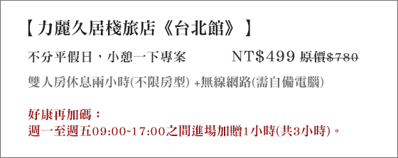 力麗久居棧旅店-台北館/力麗/台北/捷運/久居棧