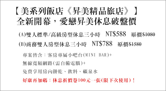 美系列飯店-昇美精品旅店/美系列/昇美/台北車站/中山休息/中山區休息