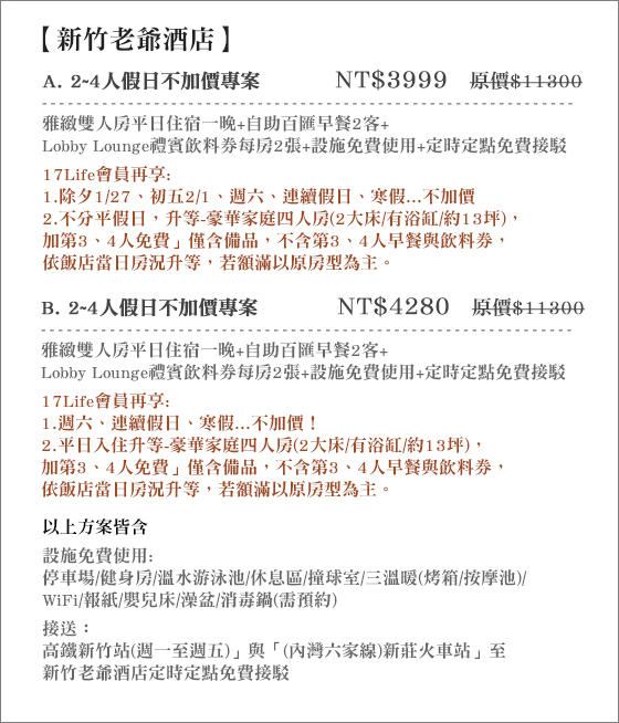 新竹老爺酒店/新竹/老爺/酒店/假日不加價