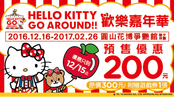 HELLO KITTY/ 歡樂嘉年華/圓山爭豔館/凱蒂貓/無嘴貓