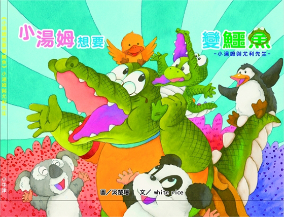 每篇故事皆依據動物的真實習性撰寫 深刻的生活啟示,輕鬆帶領孩子體會生活的真諦 能增進孩子的想像力,也能激起閱讀的興趣 讓親子在共讀過程中建立更親密的互動關係 【牛津家族】小湯姆與尤利先生精緻繪本(4書) 由台灣名畫家創作,原創故事情節搭配細膩繪畫,各個主角活潑鮮明的個性,還有每頁的小驚喜,培養小朋友專注力與閱讀耐心,整套書更增添趣味性! 好吃又好玩的夜市 呈現台灣獨特的夜市文化,快跟著小湯姆和尤利先生一起到處吃喝玩樂吧! 小湯姆海邊遊 天氣好熱,小湯姆和尤利先生決定要到