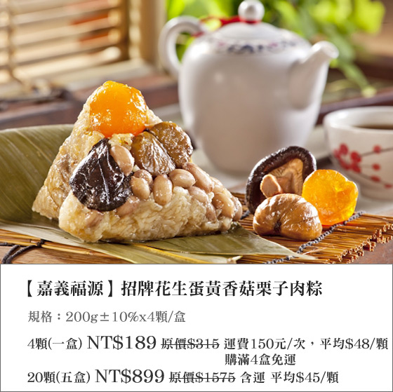 端午節/嘉義福源/花生蛋黃香菇栗子肉粽/粽子/肉粽