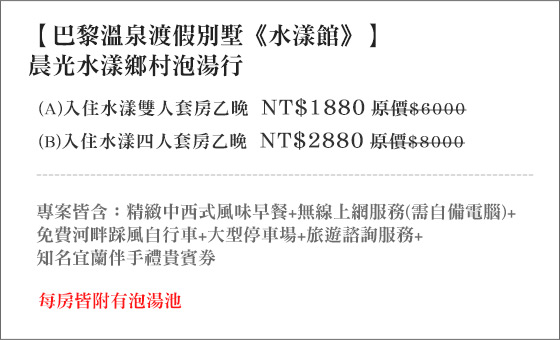 礁溪/巴黎溫泉/渡假別墅《水漾館》/礁溪溫泉/巴黎溫泉/礁溪民宿/頭城/海鮮/烏石港/大潮/濱海公路/寶可夢/閃購/外出