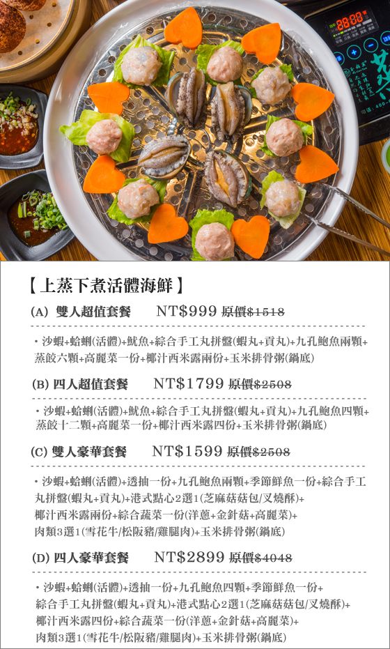 上蒸下煮/活體/海鮮/火鍋/聚餐/中式