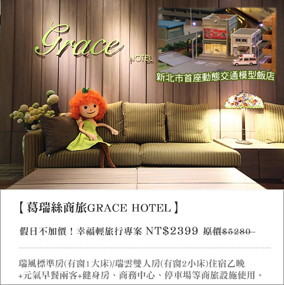 葛瑞絲商旅GRACE HOTEL/葛瑞絲/GRACE/葛瑞絲商旅/中和/商務