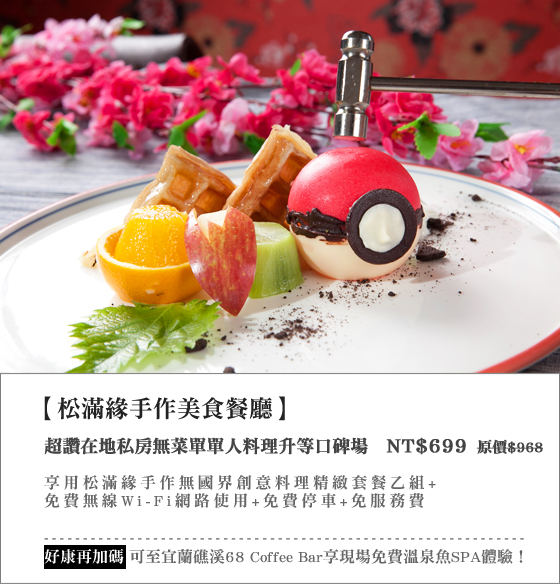 松滿緣手作美食餐廳/松滿緣/宜蘭無菜單料理/創意料理/日式料理/礁溪溫泉/松滿緣手作美食餐廳/松滿緣/宜蘭無菜單料理/創意料理/日式料理/礁溪溫泉/宜蘭民宿/羅東運動公園/松滿緣民宿/羅東夜市民宿