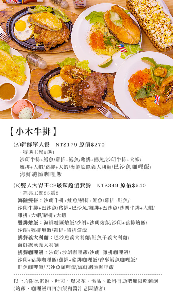 小木牛排/義大利麵/牛排/咖哩飯/燴飯