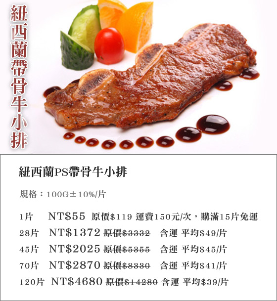 紐西蘭/PS/帶骨牛小排/牛小排/牛排/肉排/牛肉/生鮮/肉品/紐西蘭帶骨牛小排