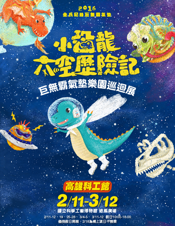 小恐龍太空歷險記氣墊展(高雄場)/小恐龍/太空歷險/氣墊/高雄