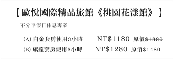 歐悅國際精品旅館-桃園花漾館(休息)/歐悅/桃園/桃園花漾/花漾/歐悅桃園