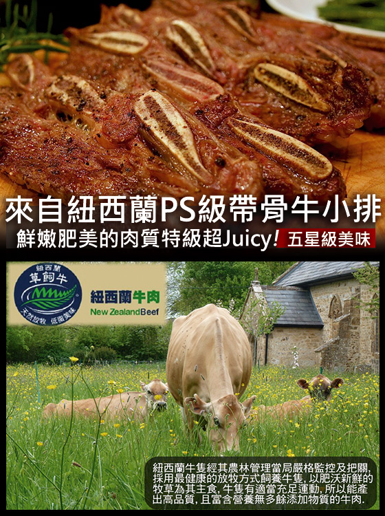 紐西蘭/PS/帶骨牛小排/牛小排/牛排/肉排/牛肉/生鮮/肉品/紐西蘭帶骨牛小排