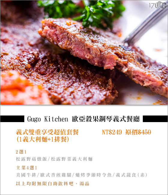 Gugo Kitchen 歐亞穀果鋼琴義式餐廳/歐亞/義式餐廳/牛排/西餐