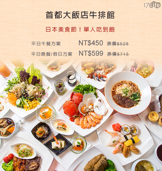 首都/飯店/日本/台北/美食/Buffet/君悅/饗食天堂/國賓/建國北路/吃到飽/南京東路