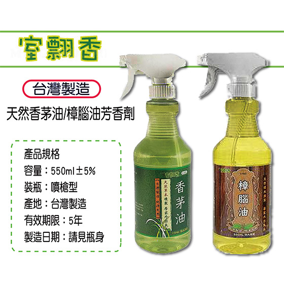 室翲香/台灣製造/純精/天然/樟腦油/香茅油/樟腦/香茅