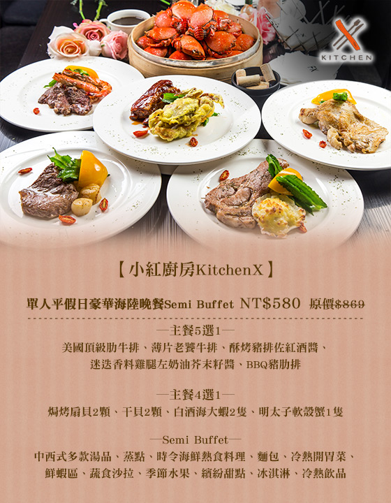 小紅廚房/KitchenX/kitchen/台北/中華航空/龍江路/吃到飽/午餐/中午/中餐/小紅/廚房/雞腿排/豬排/牛排/雞排/富驛/泊逸/semibuffet/buffet/平日/假日/午晚/秋冬/海鮮/料理/牛排/雞腿/豬排