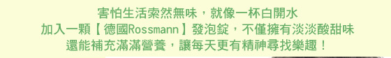 發泡錠/維他命/德國/Rossmann