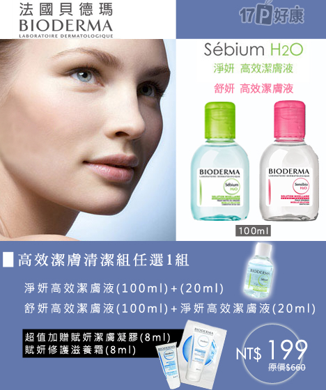 法国贝德玛-高效洁肤清洁组-法国进口,荣获FG