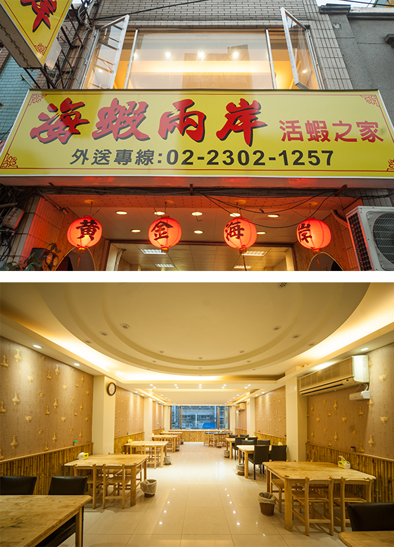 活蝦/羊肉爐/海鮮