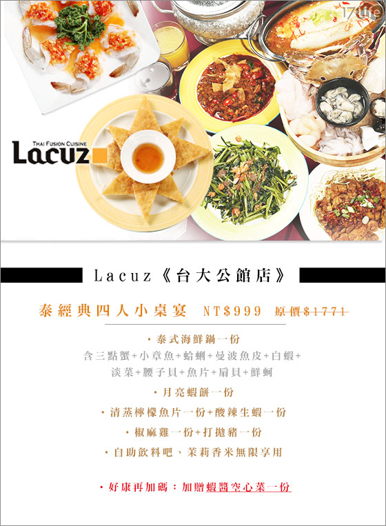 Lacuz/泰式/四人/套餐/公館/台大
