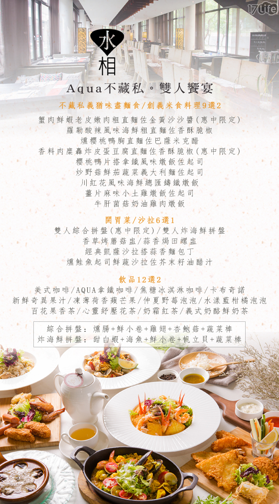 Aqua 水相餐廳/Aqua/水相/蟹肉/鮮蝦/海鮮/鴨胸/凱薩/沙拉