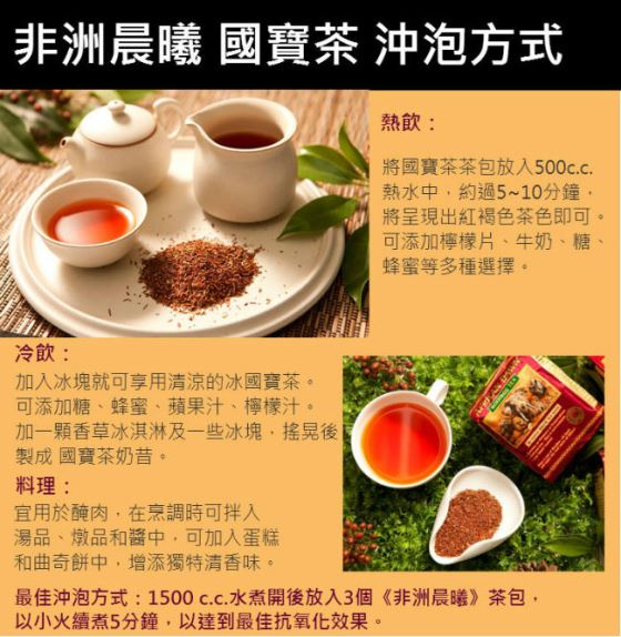 非洲晨曦/南非國寶茶/茶/南非茶/國寶茶/進口/中秋