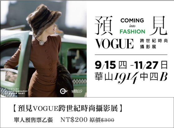 預見/VOGUE/跨世紀/時尚/攝影展/華山1914