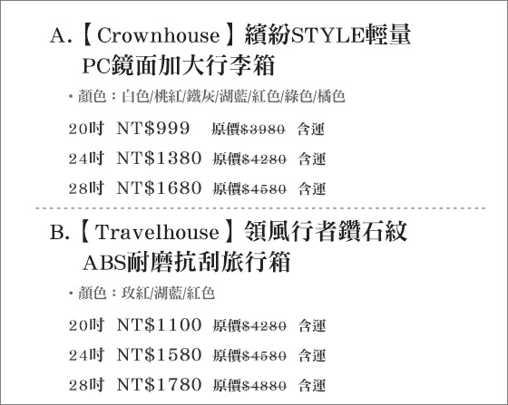 Crownhouse/Travelhouse/行李箱/PC行李箱/鏡面行李箱/加大行李箱/鑽石紋行李箱/ABS行李箱/旅行箱