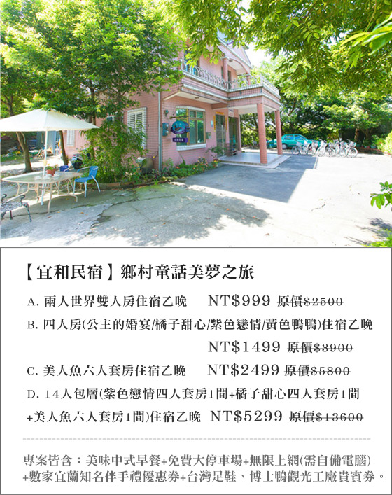 宜蘭/民宿/宜和/民宿/冬山河親水公園/住宿