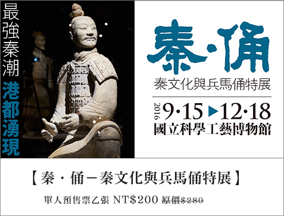 秦.俑-秦文化与兵马俑特展-高雄站-单人预售票