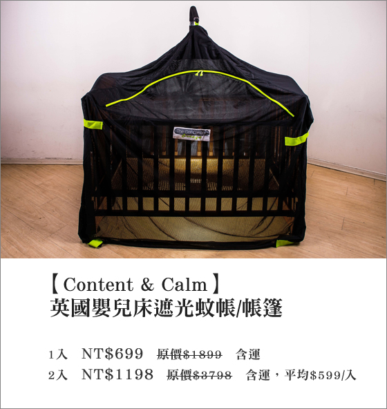 Content & Calm/Content/Calm/嬰兒床/遮光蚊帳/帳篷 /蚊帳