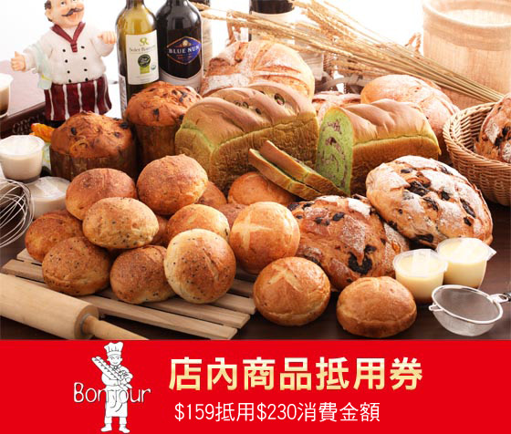 Bonjour朋廚烘焙坊/朋廚/麵包/Bonjour/烘焙坊