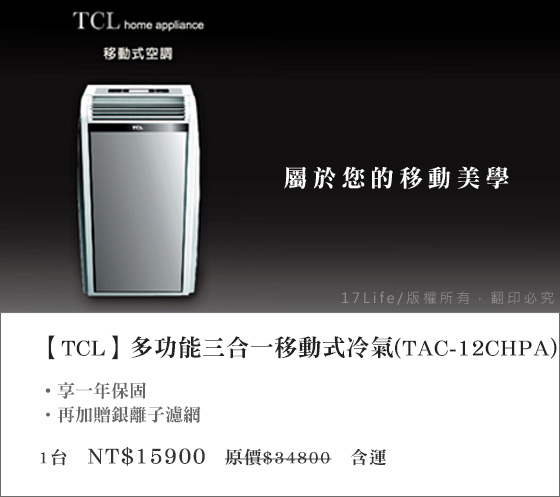 TCL/多功能/三合一/移動式/冷氣/ TAC-12CHPA