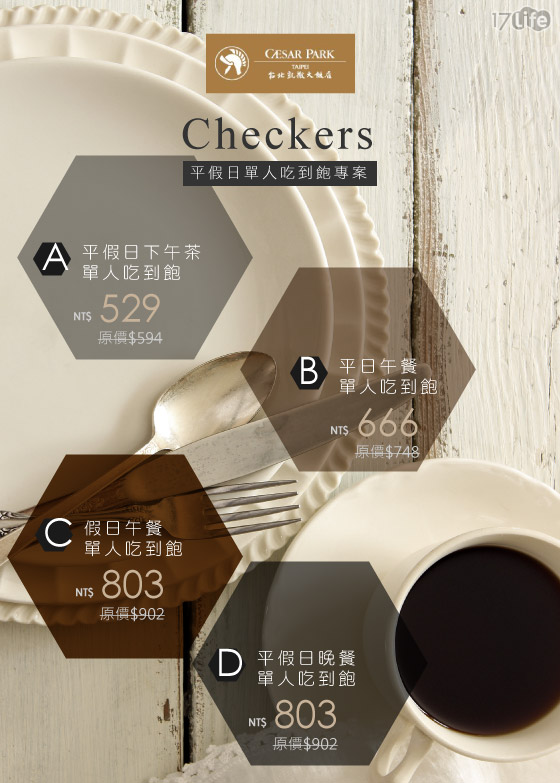 台北/凱撒/飯店/Checkers/自助餐廳/吃到飽/平假日/午餐/晚餐/下午茶