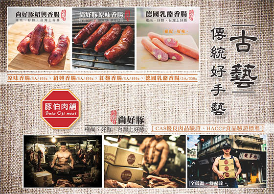 豚伯肉舖/嚴選/傳統/好滋味/香腸/紅麴香腸/紹興香腸/德式香腸/老字號/年貨/過年/2017/除夕/年菜/加菜/生鮮/圍爐/年夜飯/小年夜/禮盒/伴手禮/送禮/年節/走春/尾牙/長輩/下酒菜/新春/團購/豬肉/紹興酒香腸/德式/手工/在地