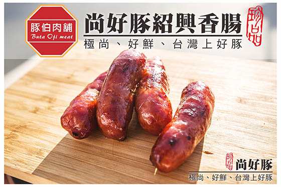豚伯肉舖/嚴選/傳統/好滋味/香腸/紅麴香腸/紹興香腸/德式香腸/老字號/年貨/過年/2017/除夕/年菜/加菜/生鮮/圍爐/年夜飯/小年夜/禮盒/伴手禮/送禮/年節/走春/尾牙/長輩/下酒菜/新春/團購/豬肉/紹興酒香腸/德式/手工/在地