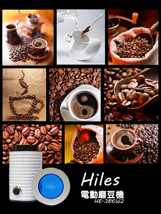 Hiles/電動/磨豆機/HE-386W2