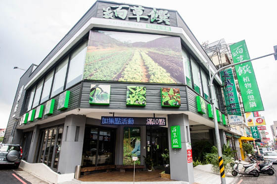 原生百草饌/天然/養生/鍋物/台東農園/直送蔬菜