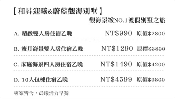 和昇迎曦&蔚藍觀海別墅/和昇/迎曦/蔚藍/觀海/別墅/包棟/花蓮