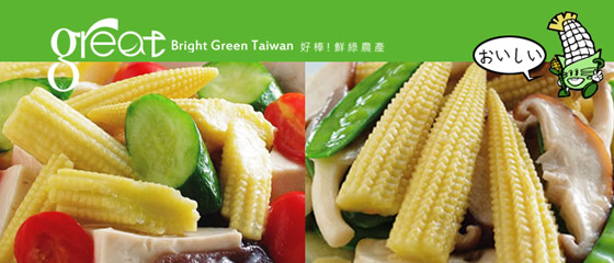 鮮綠農產/水果玉米筍/玉米筍/鮮綠/帶葉水果玉米筍/帶葉玉米筍