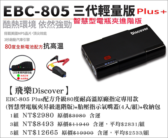 飛樂 /Discover/ EBC-805 Plus /配方升級/80度耐高溫/原廠指定/專用款