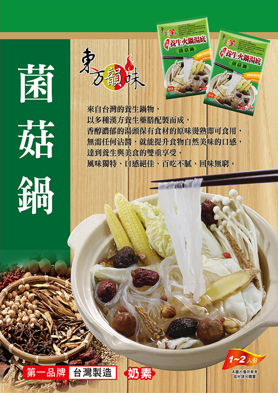 東方/韻味/養生/火鍋/湯底/懶人/即食/湯品/冷